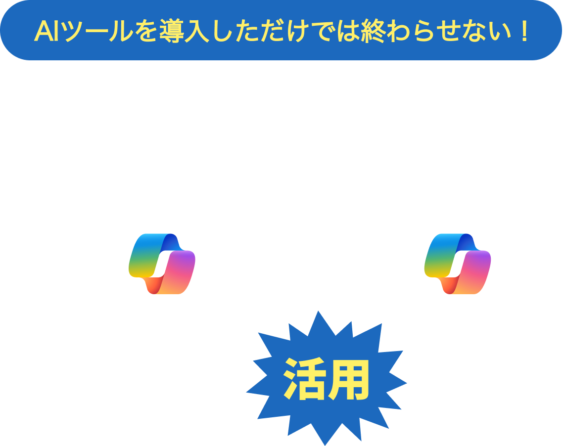 Microsoft 365 Copilot エージェント活用プログラム
