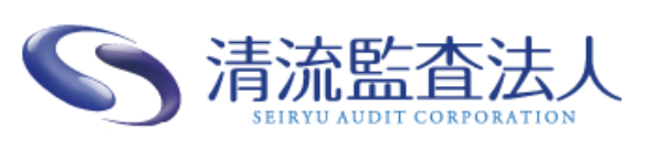 清流監査法人