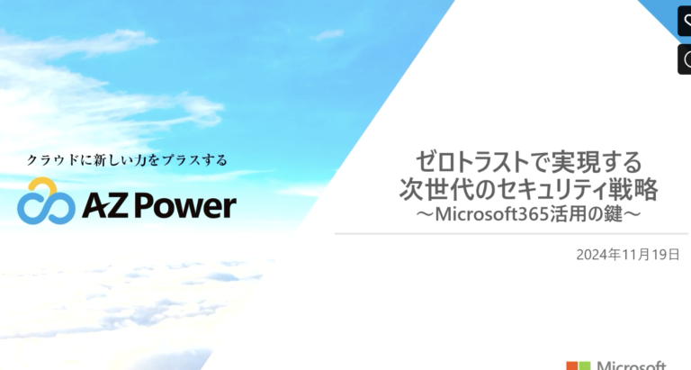 ゼロトラストで実現する次世代のセキュリティ戦略 ~Microsoft365活用の鍵~