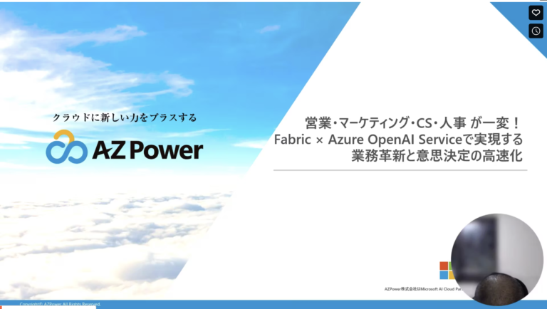 営業・マーケティング・CS・人事が一変!Fabric × Azure OpenAI Serviceで実現する業務革新と意思決定の高速化