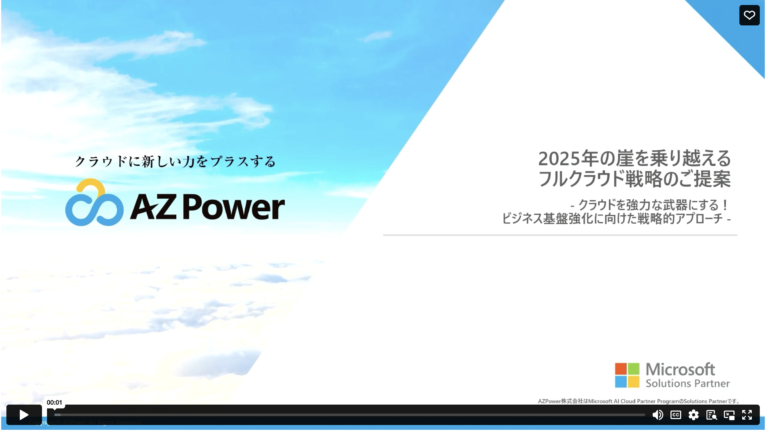 2025年の崖を乗り越える フルクラウド戦略のご提案〜クラウドを強力な武器にする!ビジネス基盤強化に向けた戦略的アプローチ〜