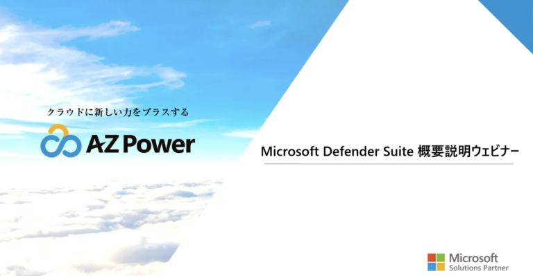 Microsoft Defender Suite 概要説明