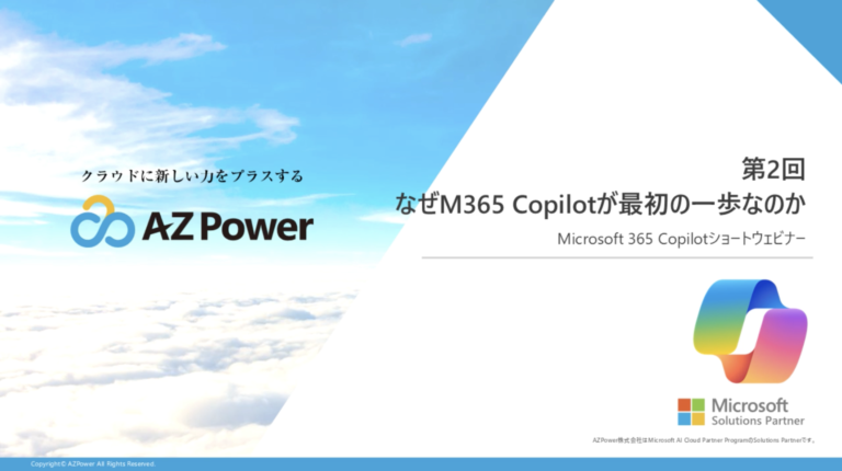 【Microsoft 365 Copilotショートウェビナー】第2回 なぜM365 Copilotが最初の一歩なのか