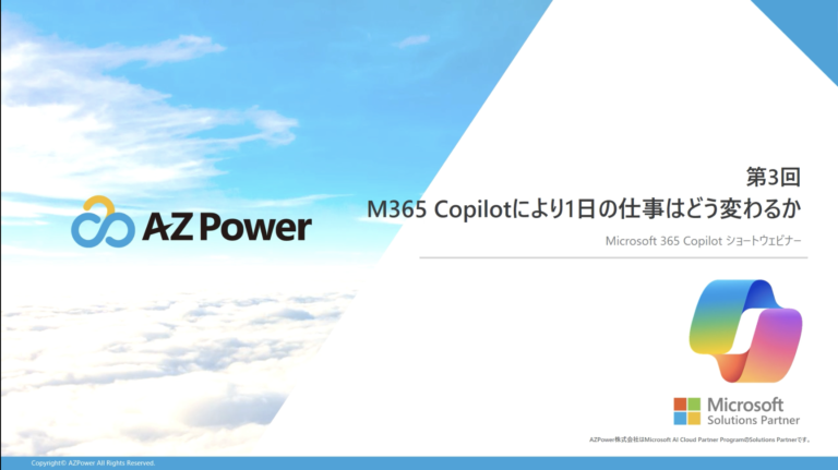 【Microsoft 365 Copilotショートウェビナー】第3回 M365 Copilotにより1日の仕事はどう変わるか