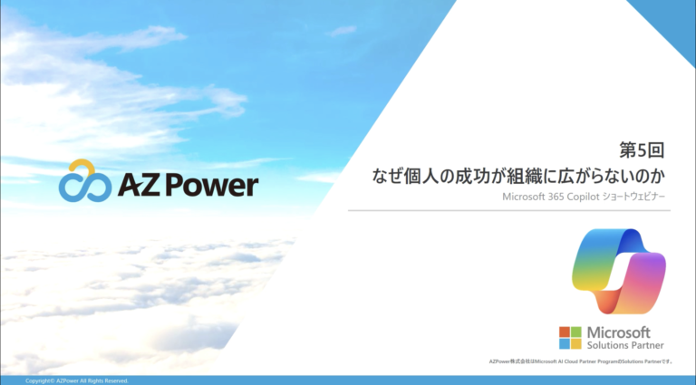 【Microsoft 365 Copilot ショートウェビナー】第5回 なぜ個人の成功が組織に広がらないのか