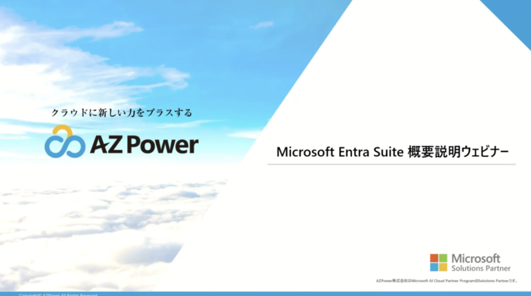 Microsoft Entra Suite 概要説明