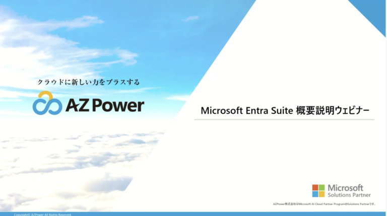 Microsoft Entra Suite 概要説明